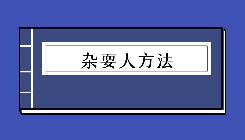 杂耍人方法（泡学电子书）